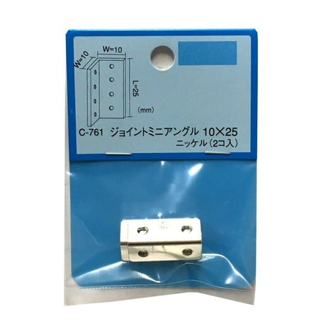 868161：ジョイントミニアングル　ニッケル　10x10x25（2個入）C-761