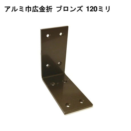 867917：アルミ巾広金折　ブロンズ　120ミリ