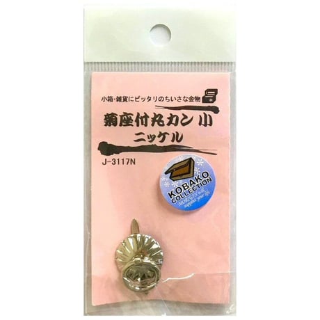 菊座付丸カン　小