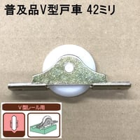 865884：普及品V型戸車　42ミリ（2個入）S-050