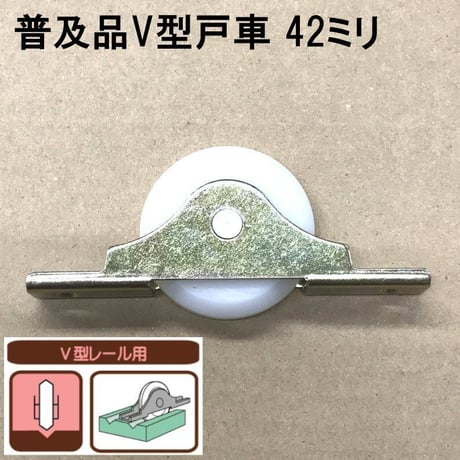 865884：普及品V型戸車　42ミリ（2個入）S-050