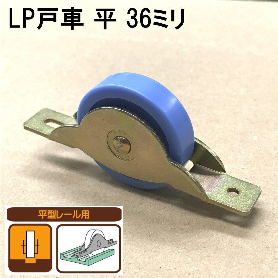 LP戸車 平 36ミリ（2個入）S-011 | 森の金物屋さん