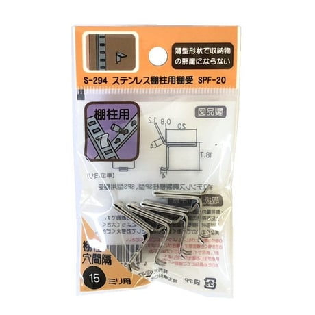 865291：ステンレス棚柱用棚受　SPF-20　S-294（4個入）