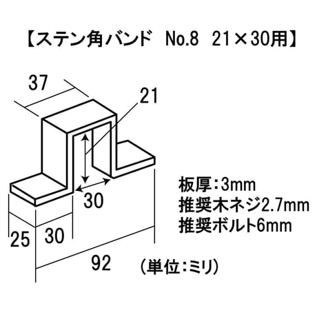 868617：ステン角バンド　穴あき　No.8　21X30用