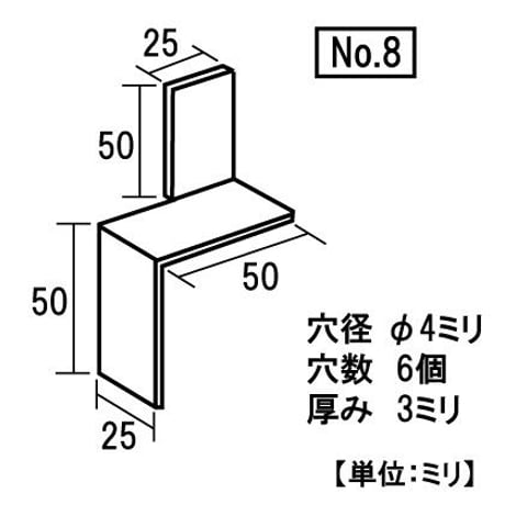 新型金具　No.8