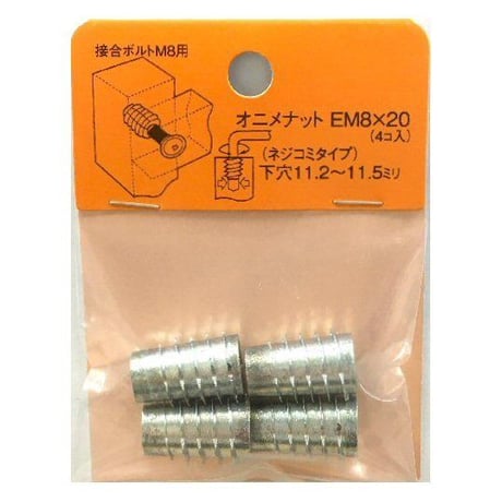 869156：オニメナットE　M8x20（4個入）