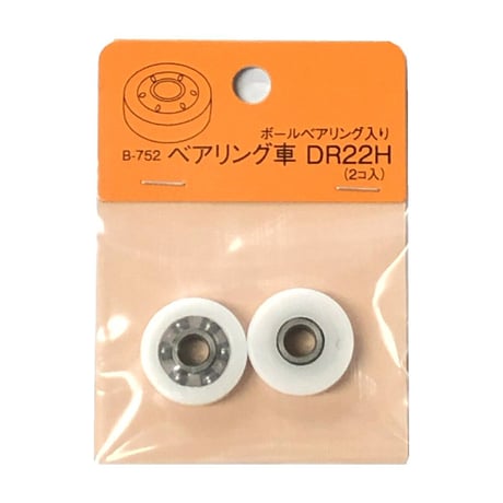 869501：B-752 ベアリング車 DR-22H（2個入）