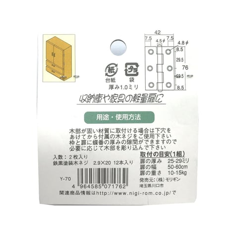 858196：黒ヌリ蝶番　76ミリ　C-500（2枚入）