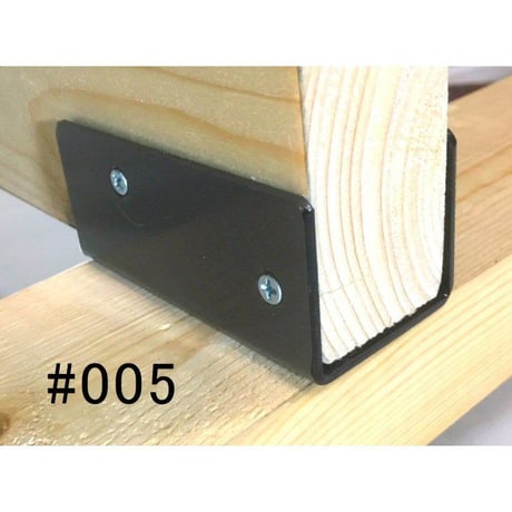 868670：ツーバイ材金具　黒　#005