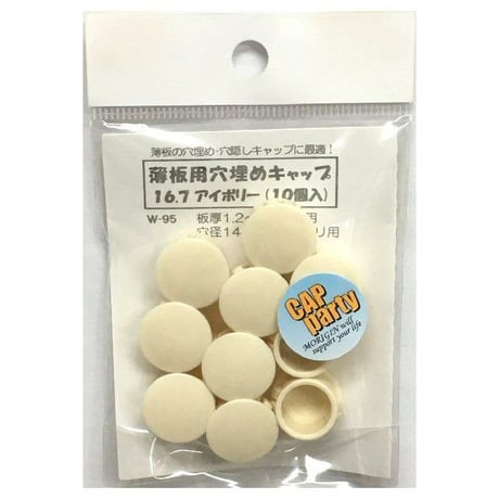 薄板用穴埋めキャップ　16.7（10個入）