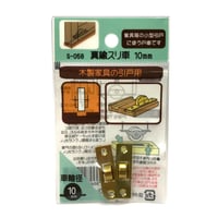 865888：真鍮スリ車　10ミリ　S-058（2個入）