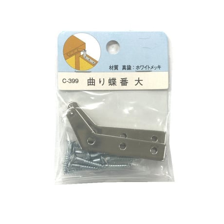 曲り蝶番　大（左右1組入）C-399