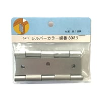 シルバーカラー蝶番　89ミリ　C-411（2枚入）