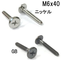コネクターB　M6x40（4個入）