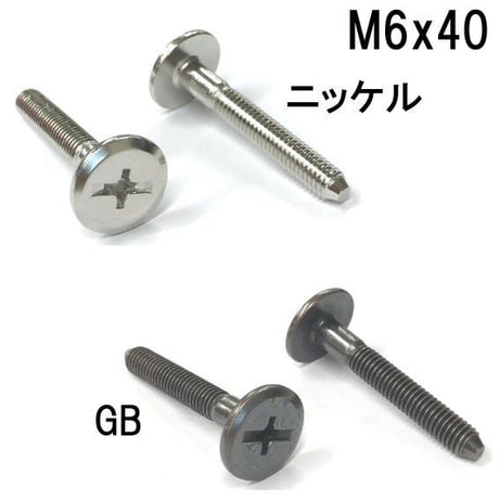 コネクターB　M6x40（4個入）