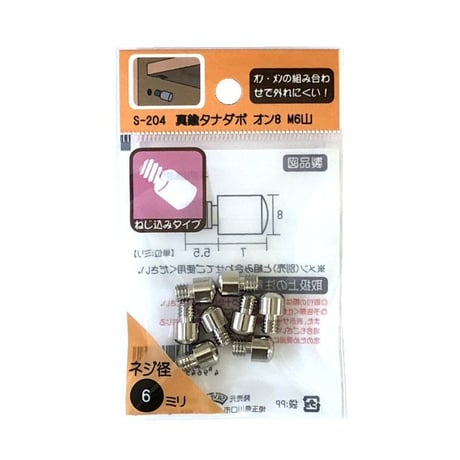 863745：真鍮タナダボ　オン8　M6　S-204（8個入）
