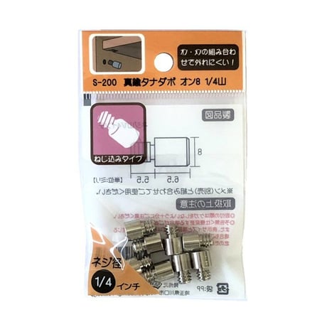 863279：真鍮タナダボ　オン8　1/4　S-200（8個入）