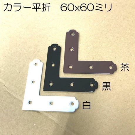 カラー平折　60x60（4個入）