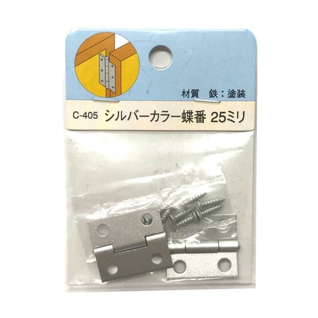 857794：シルバーカラー蝶番　25ミリ　C-405（2枚入）