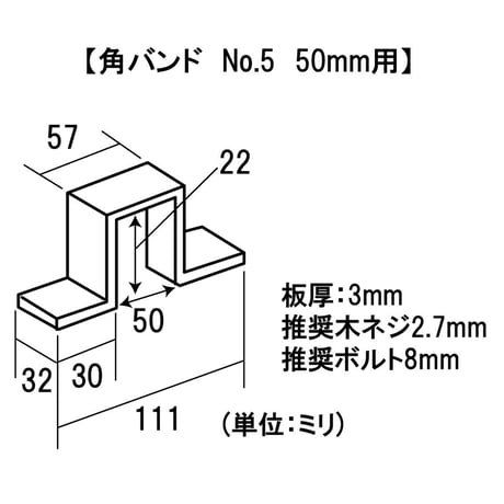 角バンド　合せ用　No.5　50mm用