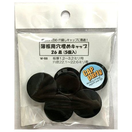 薄板用穴埋めキャップ　26（5個入）