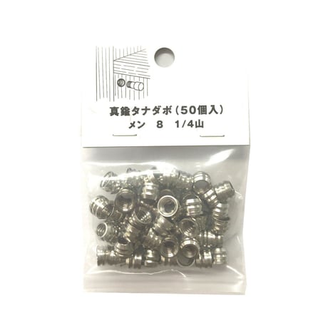 865513：真鍮タナダボ　メン8　1/4（50個入）
