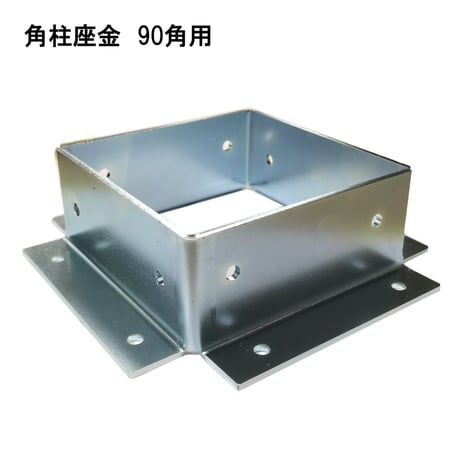 868639：角柱座金　MG-090