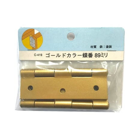 857955：ゴールドカラー蝶番　89ミリ　C-419（2枚入）