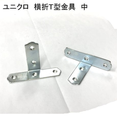 867678：UK横折Ｔ型金具　中
