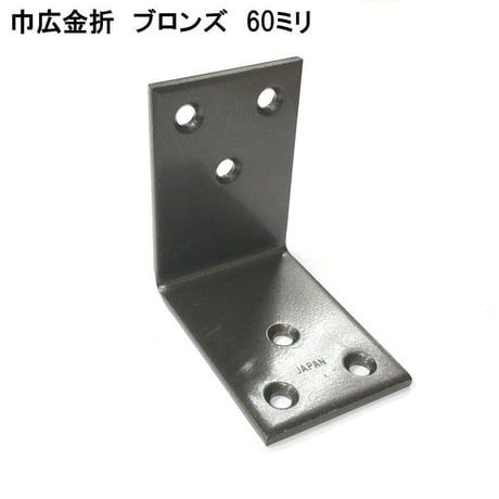 867641：ブロンズ 巾広金折　60