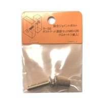 869221：ボルトナット連結セット　クロメート　M6x26（1組入）R-58