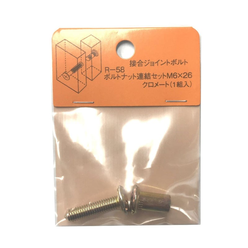 869221：ボルトナット連結セット クロメート M6x26（1組入）R-58 | 森