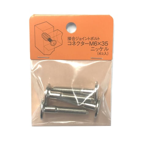 コネクターB　M6x35（4個入）