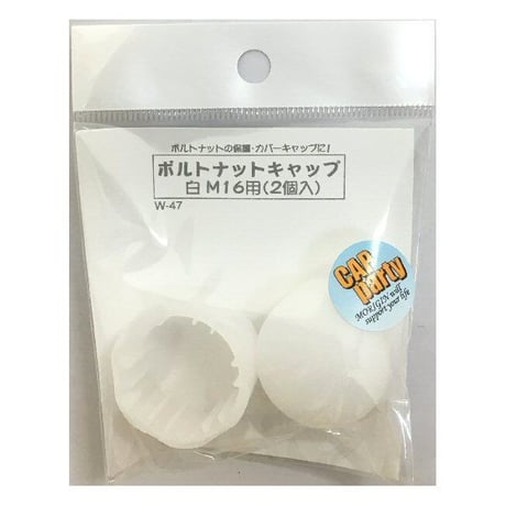 ボルトナットキャップ　M16用（2個入）