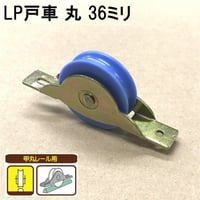 865844：LP戸車　丸 36ミリ（2個入）S-010