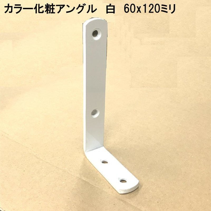カラー化粧アングル 60×120 | 森の金物屋さん カラー化粧アングル 60×120 | 森の金物屋さん