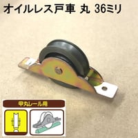 オイルレス戸車　丸 36ミリ（2個入）S-037
