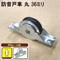 865864：防音戸車　丸 36ミリ（2個入）S-026