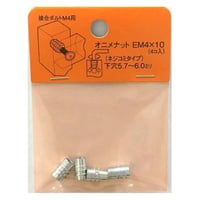 869158：オニメナットE　M4x10（4個入）