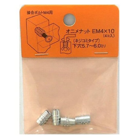 869158：オニメナットE　M4x10（4個入）