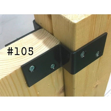 ツーバイ材金具　黒　#105