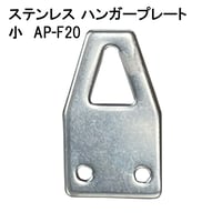 869674：ステンレスハンガープレート 小 AP-F20