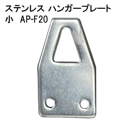 869674：ステンレスハンガープレート 小 AP-F20