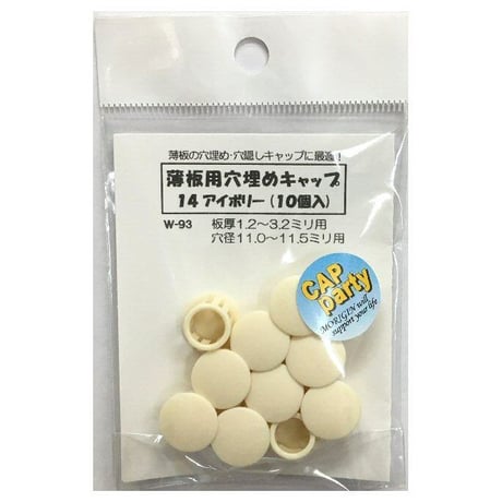 薄板用穴埋めキャップ　14（10個入）