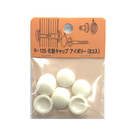 化粧キャップ（8個入）　各色①