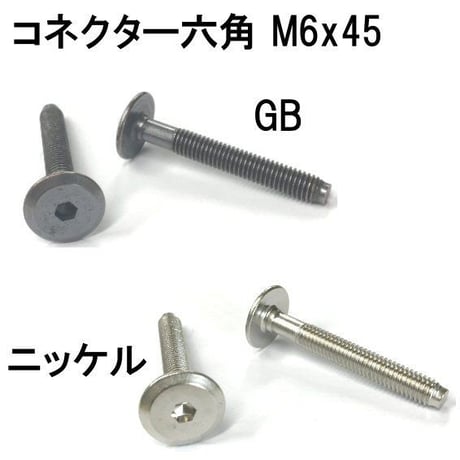 コネクター六角　M6x45（4個入）