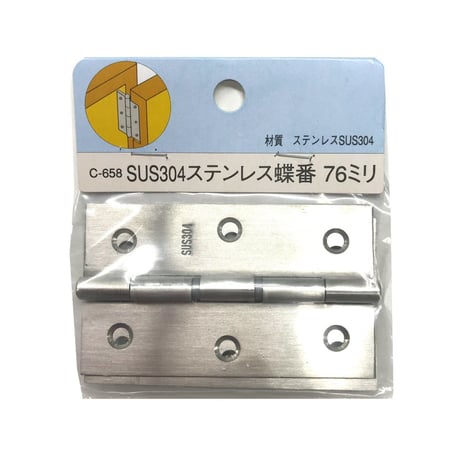 857544：SUS304 ステン 蝶番　76ミリ　C-658（2枚入）
