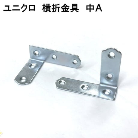 867666：UK横折金具　中　Ａ