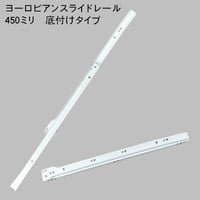 762336：ヨーロピアンスライドレール　白　K1400-450