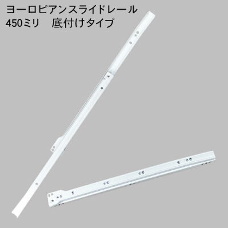 ヨーロピアンスライドレール 白 K1400-450 | 森の金物屋さん ヨーロピアンスライドレール 白 K1400-450 | 森の金物屋さん